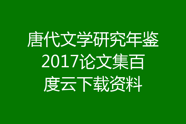 唐代文学研究年鉴2017论文集百度云下载资料