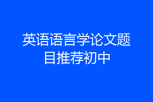 英语语言学论文题目推荐初中