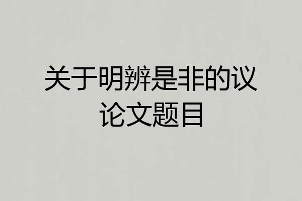 关于明辨是非的议论文题目