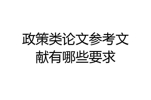 政策类论文参考文献有哪些要求