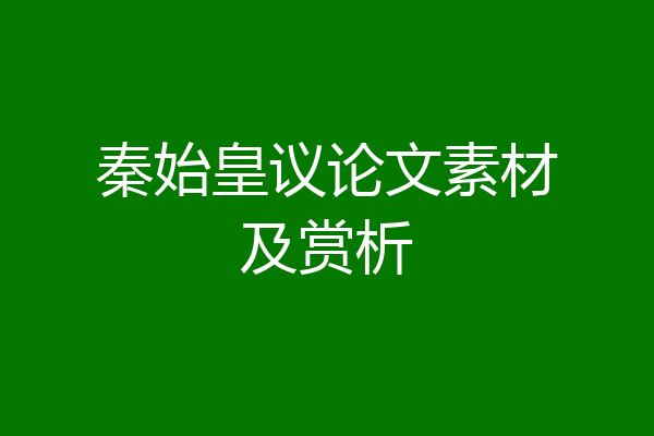 秦始皇议论文素材及赏析