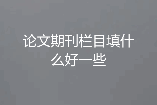 论文期刊栏目填什么好一些