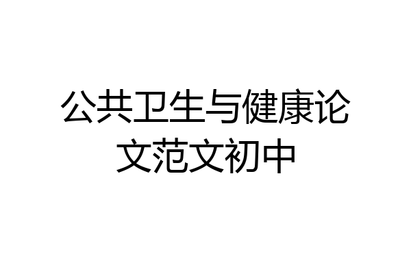 公共卫生与健康论文范文初中