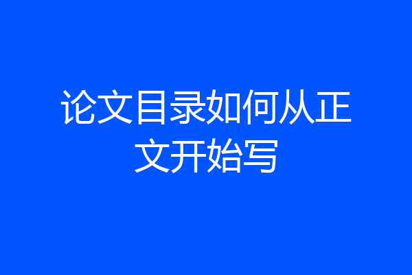 论文目录如何从正文开始写