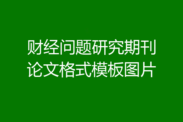 财经问题研究期刊论文格式模板图片