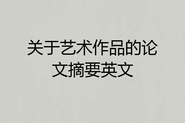关于艺术作品的论文摘要英文