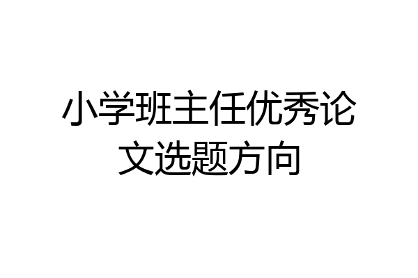 小学班主任优秀论文选题方向