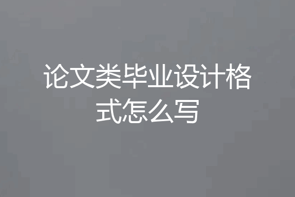 论文类毕业设计格式怎么写
