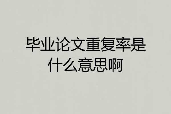 毕业论文重复率是什么意思啊