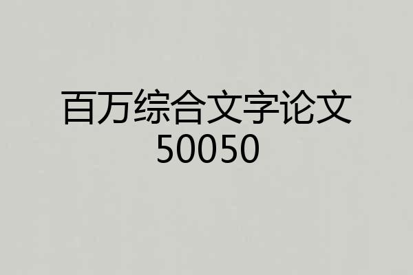 百万综合文字论文50050