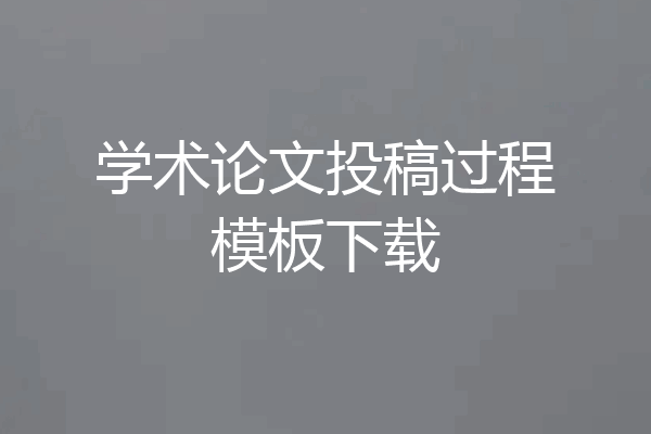 学术论文投稿过程模板下载