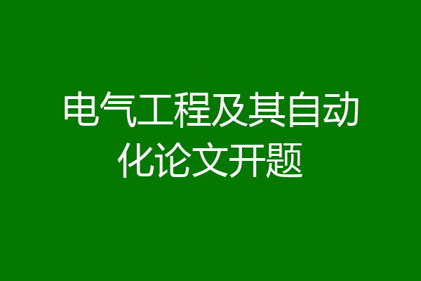 电气工程及其自动化论文开题