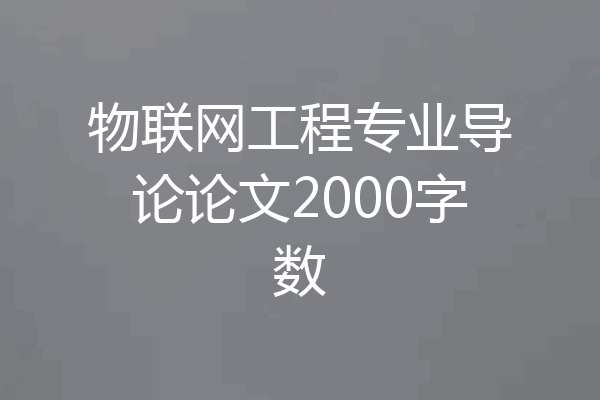 物联网工程专业导论论文2000字数