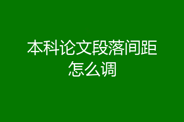 本科论文段落间距怎么调
