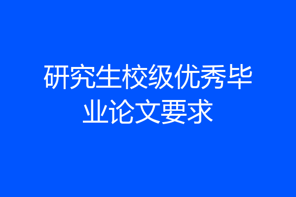 研究生校级优秀毕业论文要求