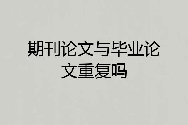 期刊论文与毕业论文重复吗