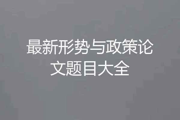 最新形势与政策论文题目大全