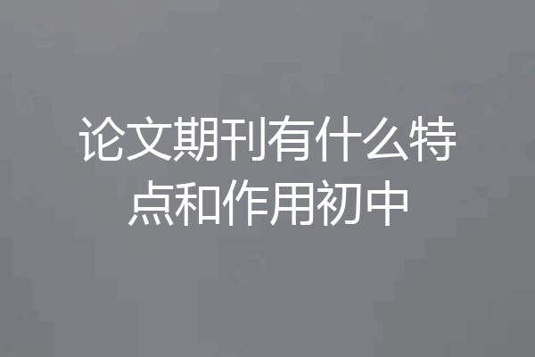 论文期刊有什么特点和作用初中