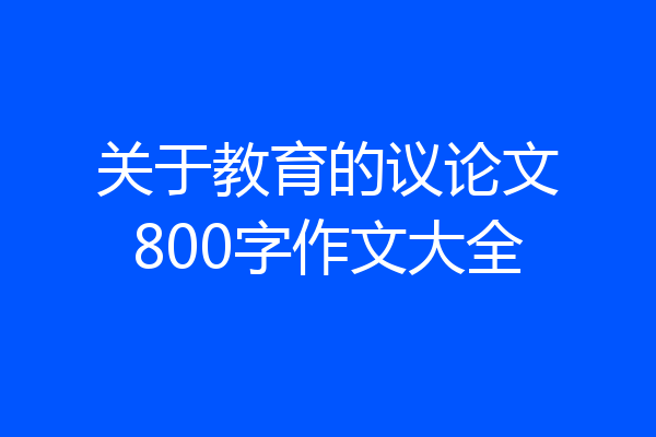 关于教育的议论文800字作文大全