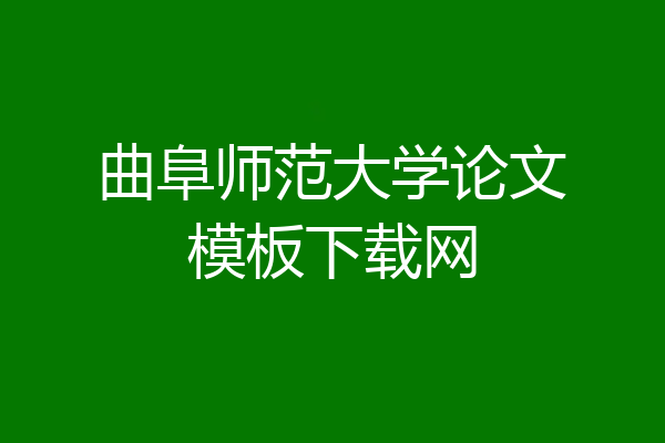 曲阜师范大学论文模板下载网