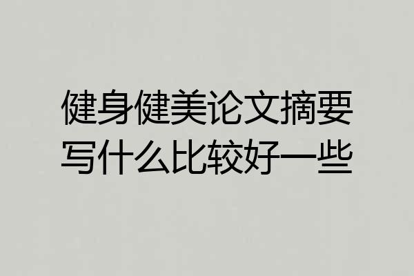 健身健美论文摘要写什么比较好一些
