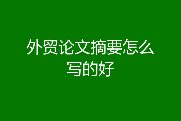 外贸论文摘要怎么写的好
