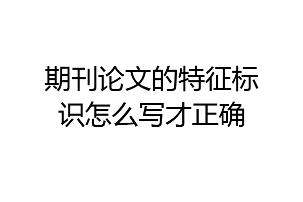 期刊论文的特征标识怎么写才正确