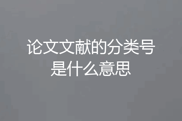 论文文献的分类号是什么意思