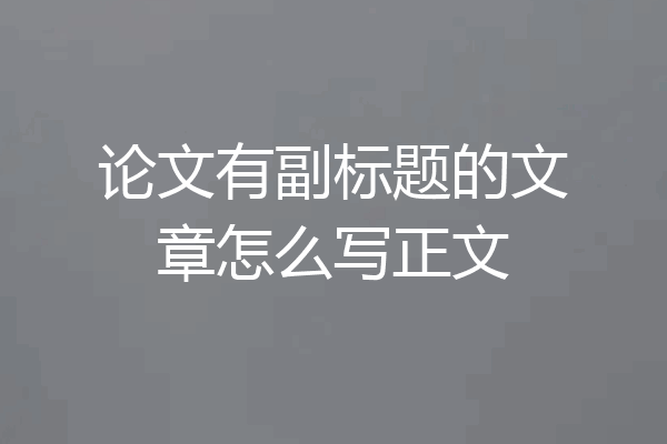 论文有副标题的文章怎么写正文