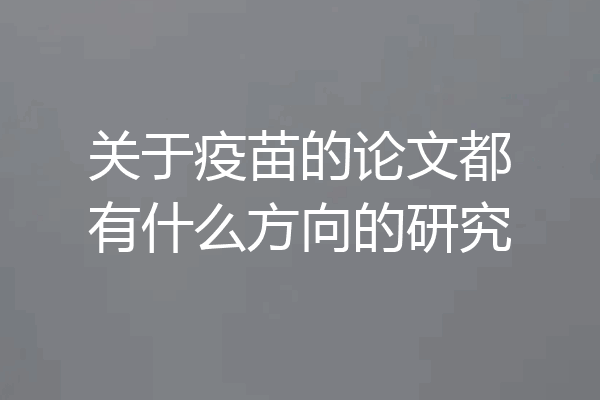 关于疫苗的论文都有什么方向的研究