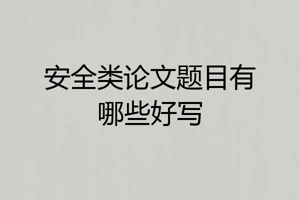 安全类论文题目有哪些好写