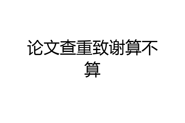 论文查重致谢算不算