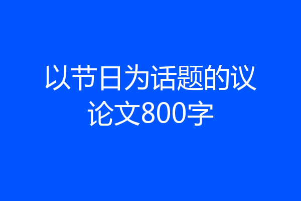 以节日为话题的议论文800字