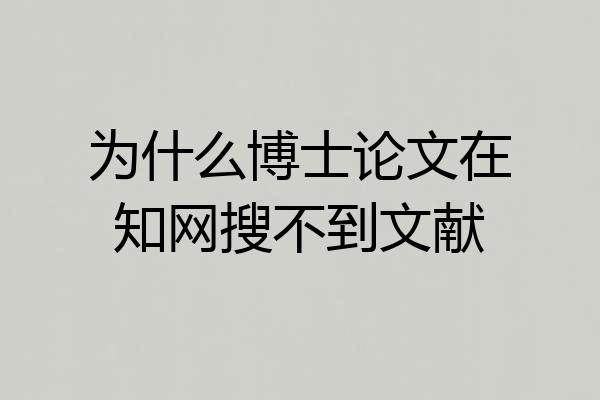 为什么博士论文在知网搜不到文献
