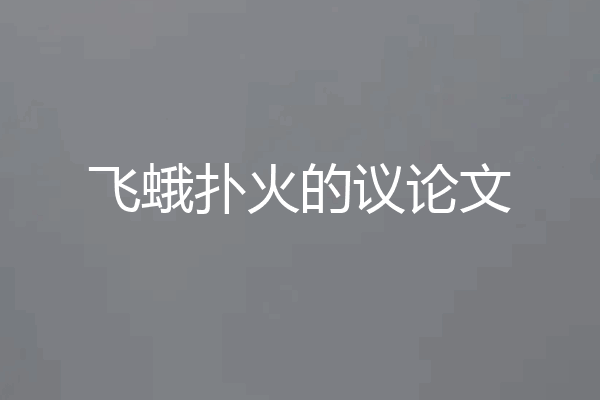 飞蛾扑火的议论文