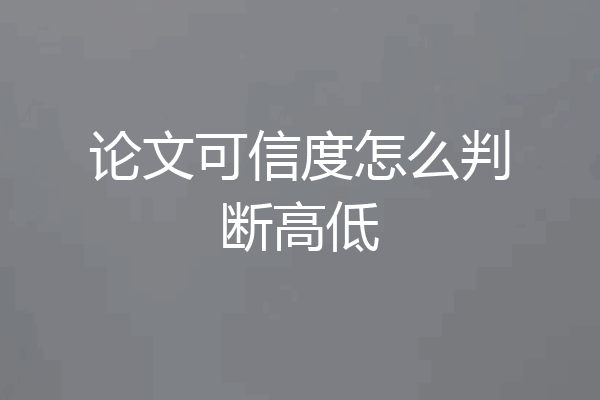 论文可信度怎么判断高低