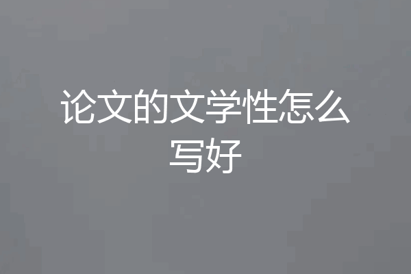 论文的文学性怎么写好