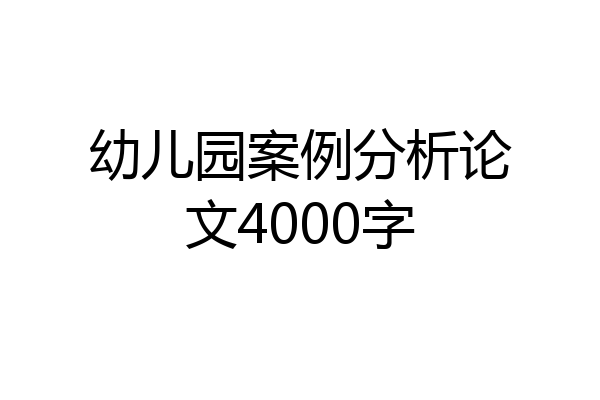 幼儿园案例分析论文4000字