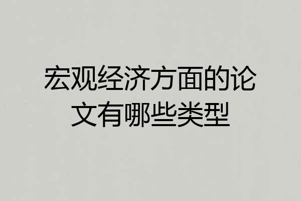 宏观经济方面的论文有哪些类型
