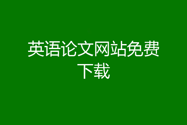 英语论文网站免费下载