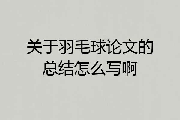 关于羽毛球论文的总结怎么写啊