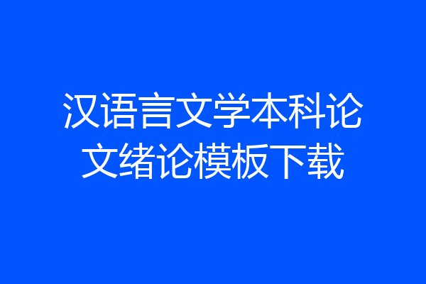 汉语言文学本科论文绪论模板下载