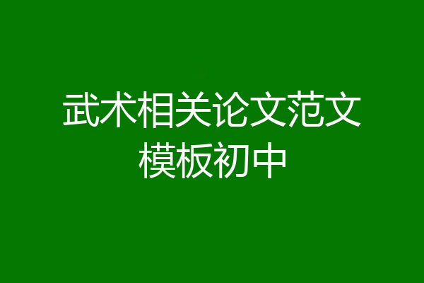 武术相关论文范文模板初中