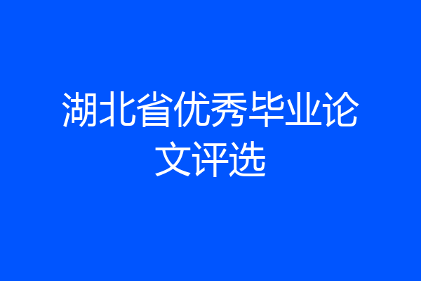 湖北省优秀毕业论文评选