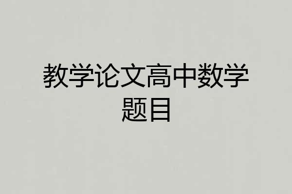 教学论文高中数学题目