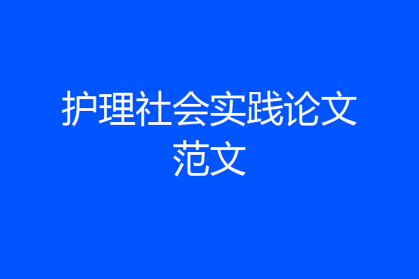 护理社会实践论文范文