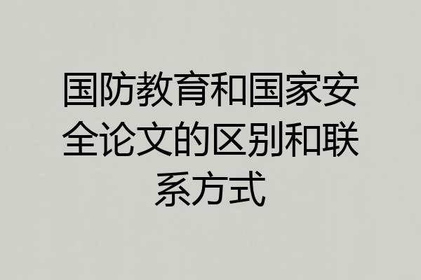 国防教育和国家安全论文的区别和联系方式