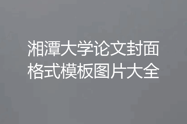湘潭大学论文封面格式模板图片大全