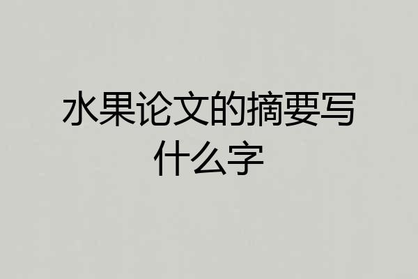 水果论文的摘要写什么字
