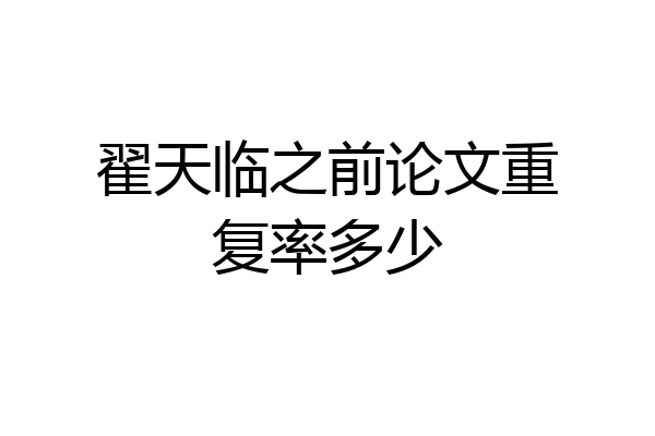 翟天临之前论文重复率多少